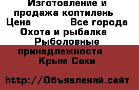 Изготовление и продажа коптилень › Цена ­ 1 500 - Все города Охота и рыбалка » Рыболовные принадлежности   . Крым,Саки